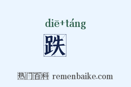 跌踼是什么意思的图片